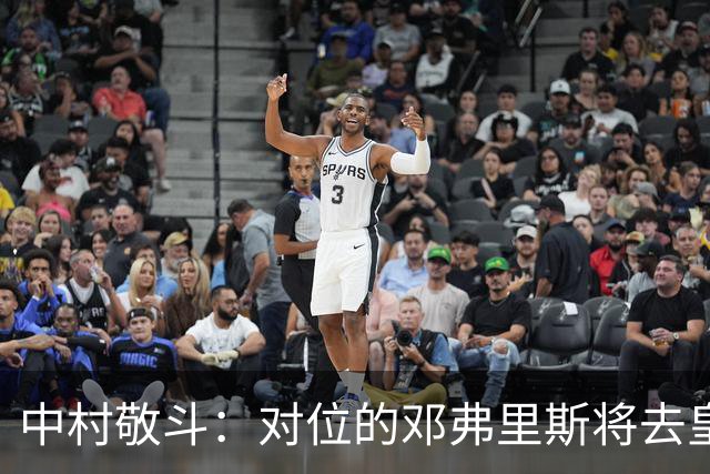 中村敬斗：对位的邓弗里斯将去皇马而自己在法乙，能够进球太棒了