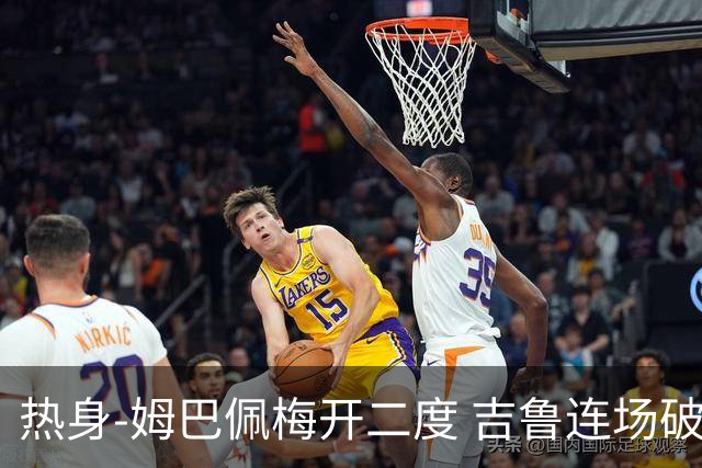 热身-姆巴佩梅开二度 吉鲁连场破门 法国5-0大胜