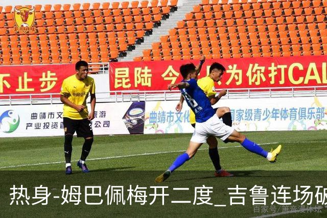 热身-姆巴佩梅开二度 吉鲁连场破门 法国5-0大胜