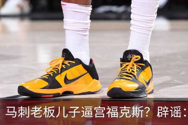 马刺老板儿子逼宫福克斯？辟谣：纯路人玩梗！老板甚至没有儿子！